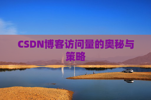 CSDN博客访问量的奥秘与策略